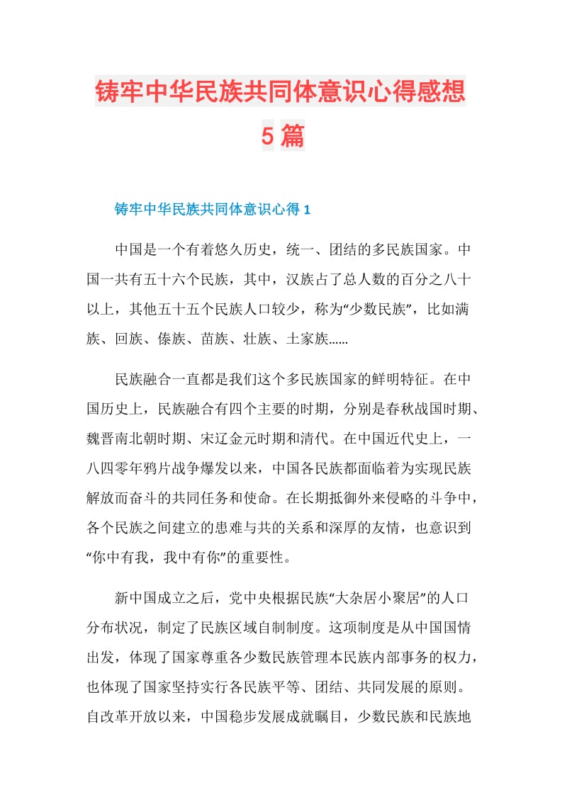 铸牢中华民族共同体意识心得感想5篇.doc_第1页