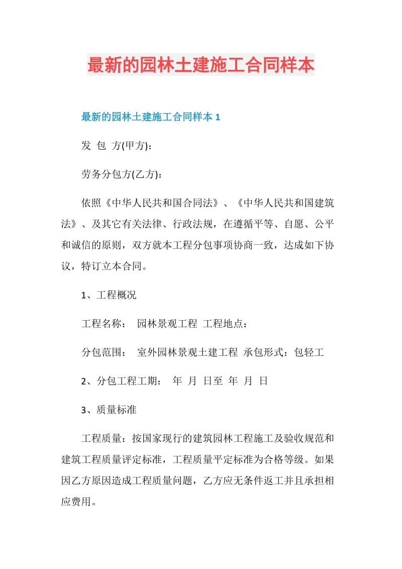 最新的园林土建施工合同样本.doc_第1页