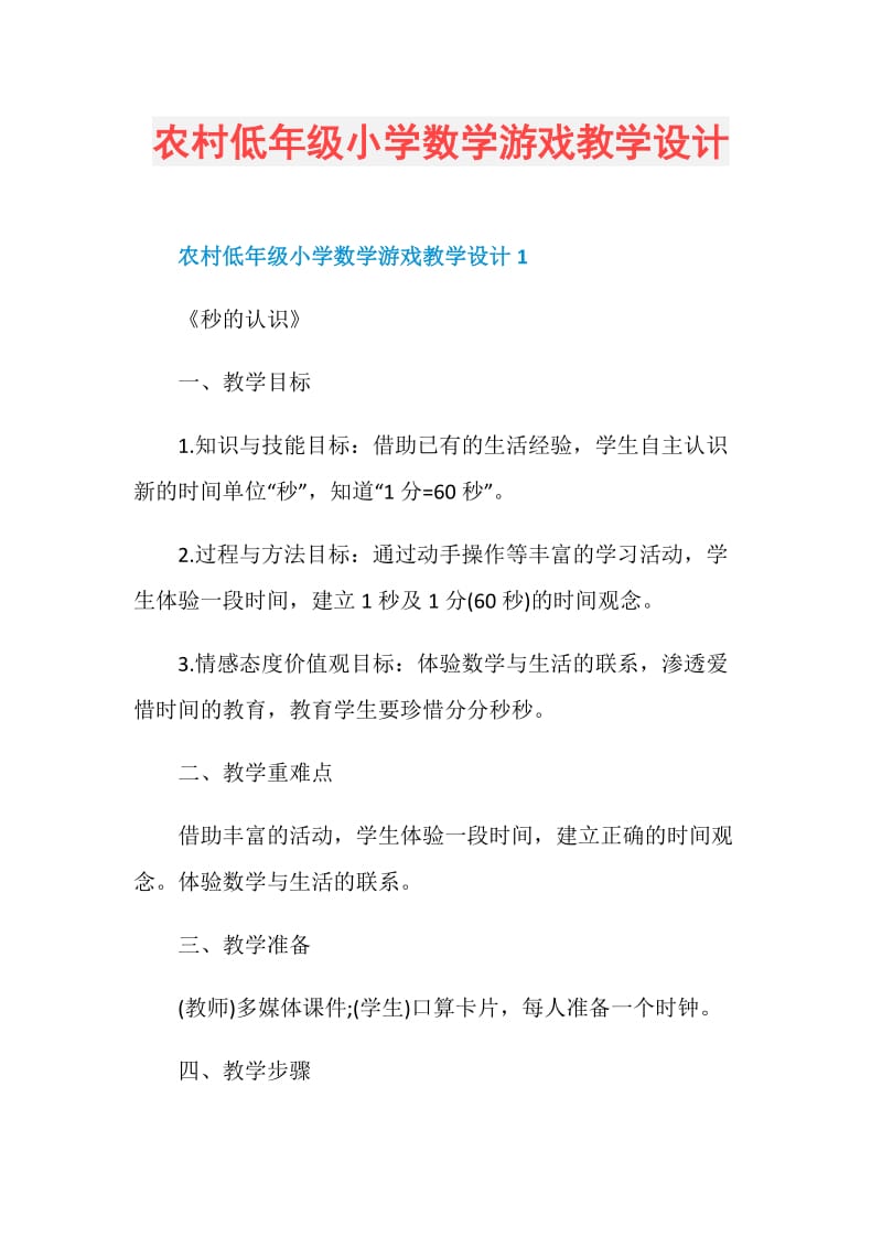 农村低年级小学数学游戏教学设计.doc_第1页