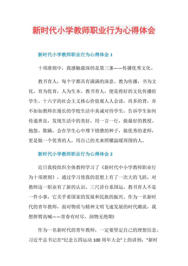 新时代小学教师职业行为心得体会.doc_第1页