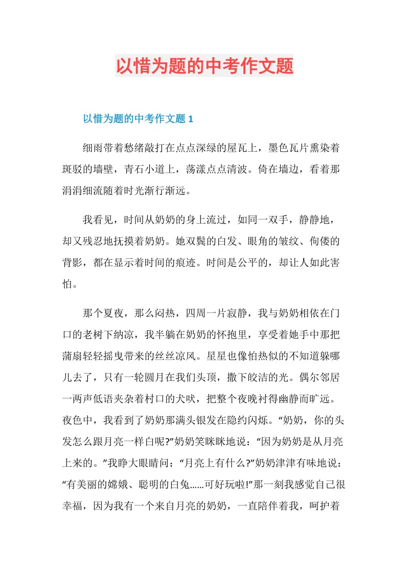 以惜为题的中考作文题.doc_第1页