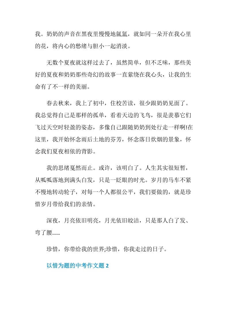 以惜为题的中考作文题.doc_第2页