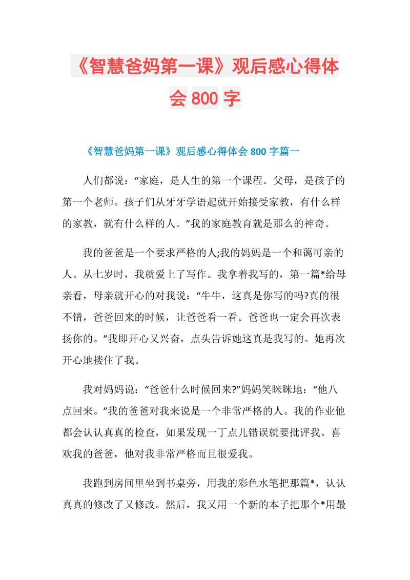 《智慧爸妈第一课》观后感心得体会800字.doc_第1页