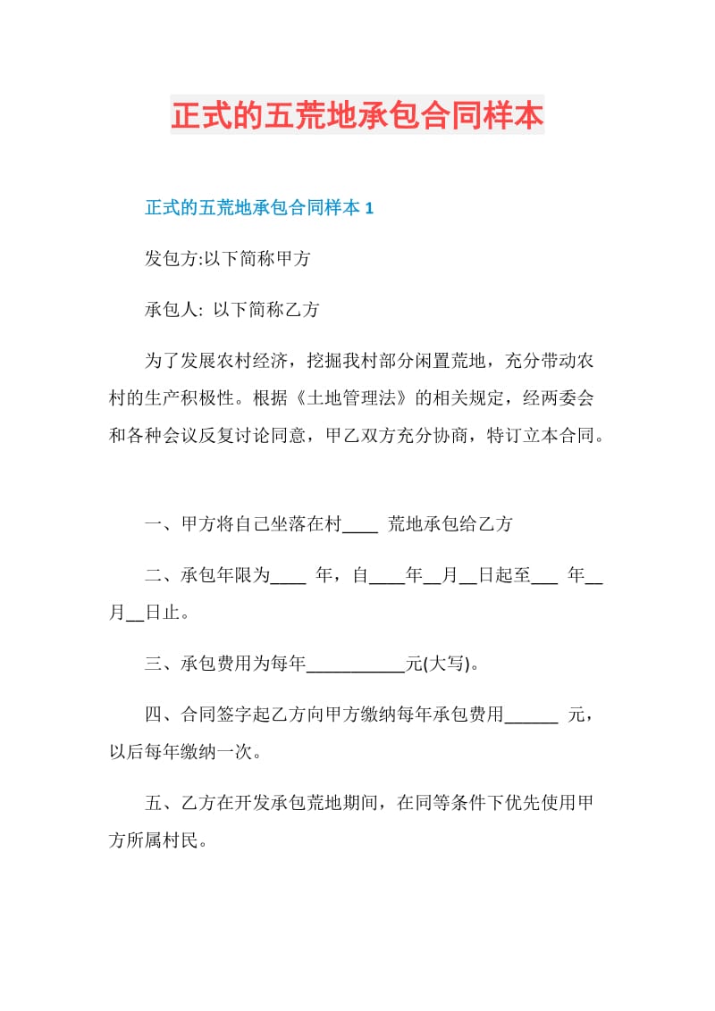 正式的五荒地承包合同样本.doc_第1页