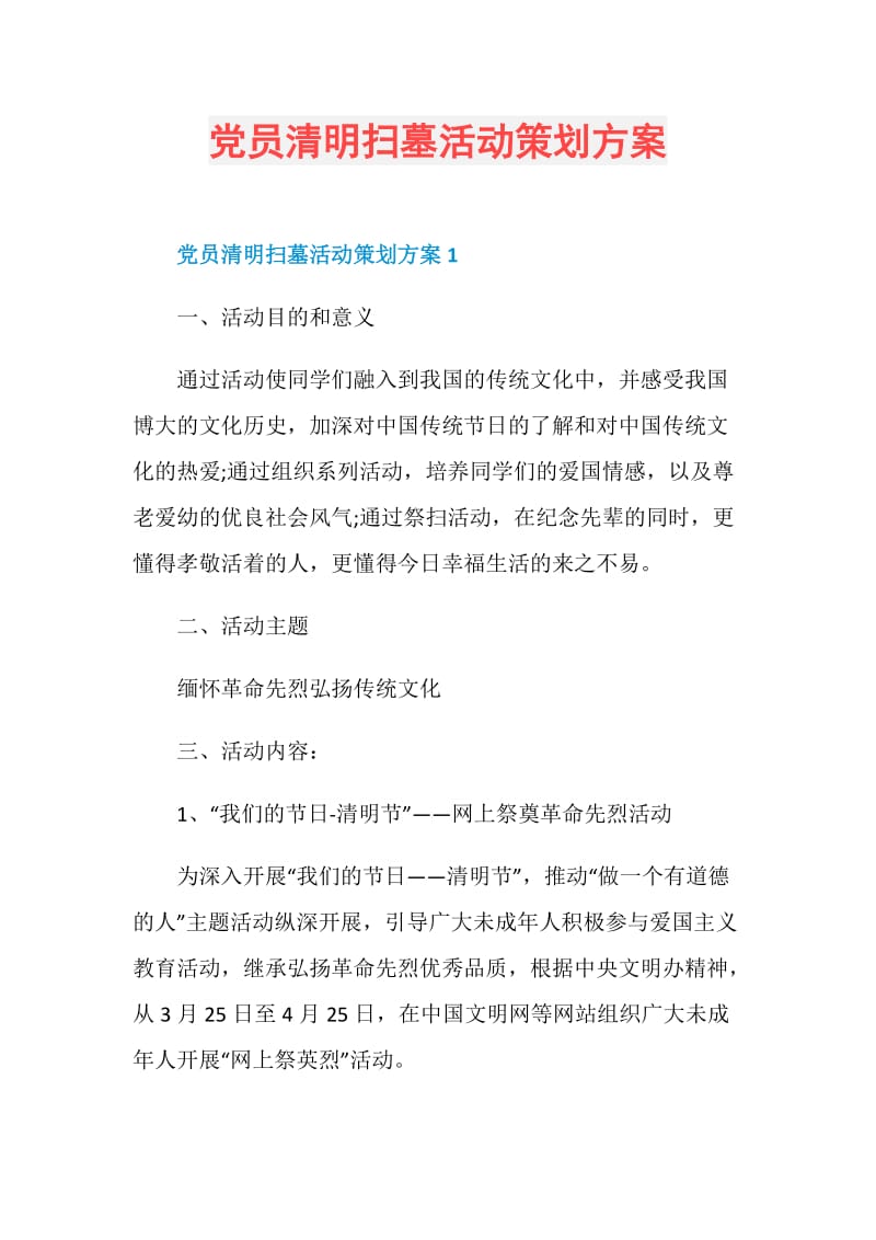 党员清明扫墓活动策划方案.doc_第1页