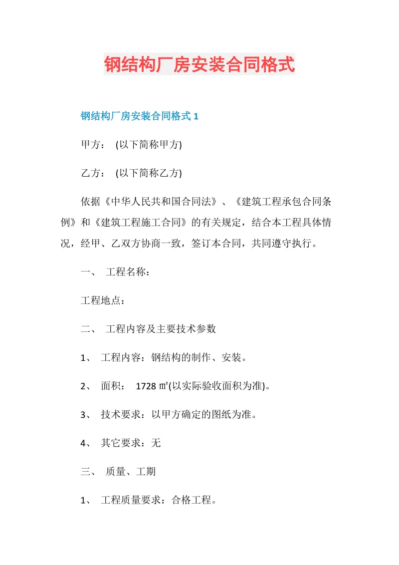 钢结构厂房安装合同格式.doc_第1页