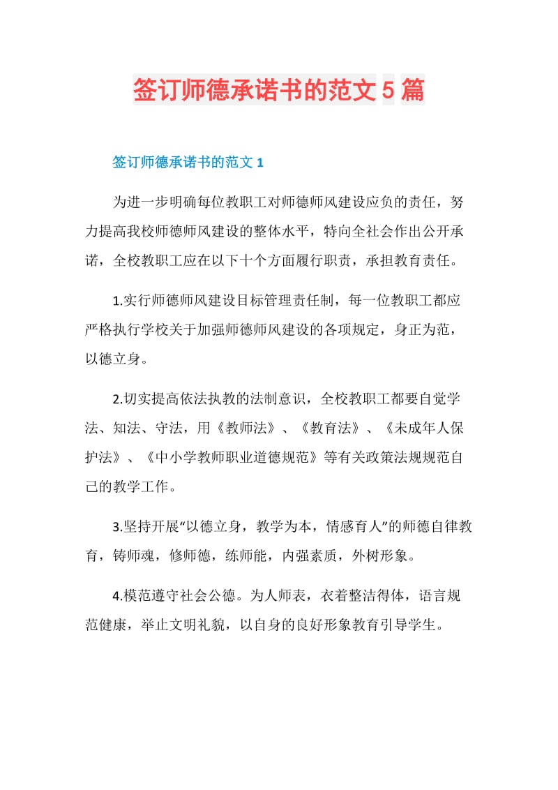 签订师德承诺书的范文5篇.doc_第1页