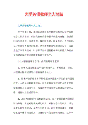 大学英语教师个人总结.doc