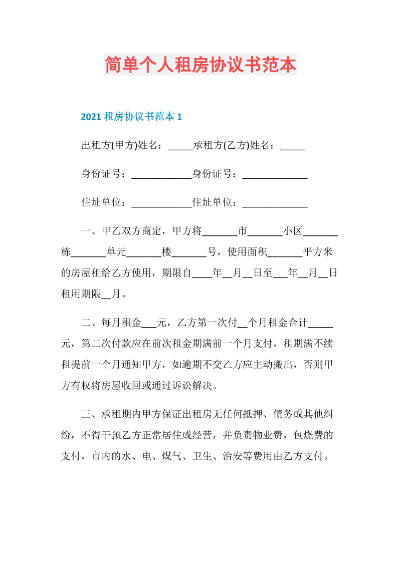 简单个人租房协议书范本.doc_第1页