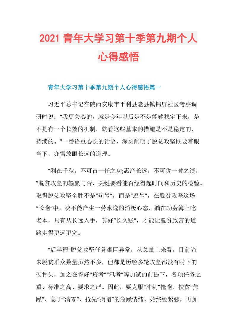 2021青年大学习第十季第九期个人心得感悟.doc_第1页