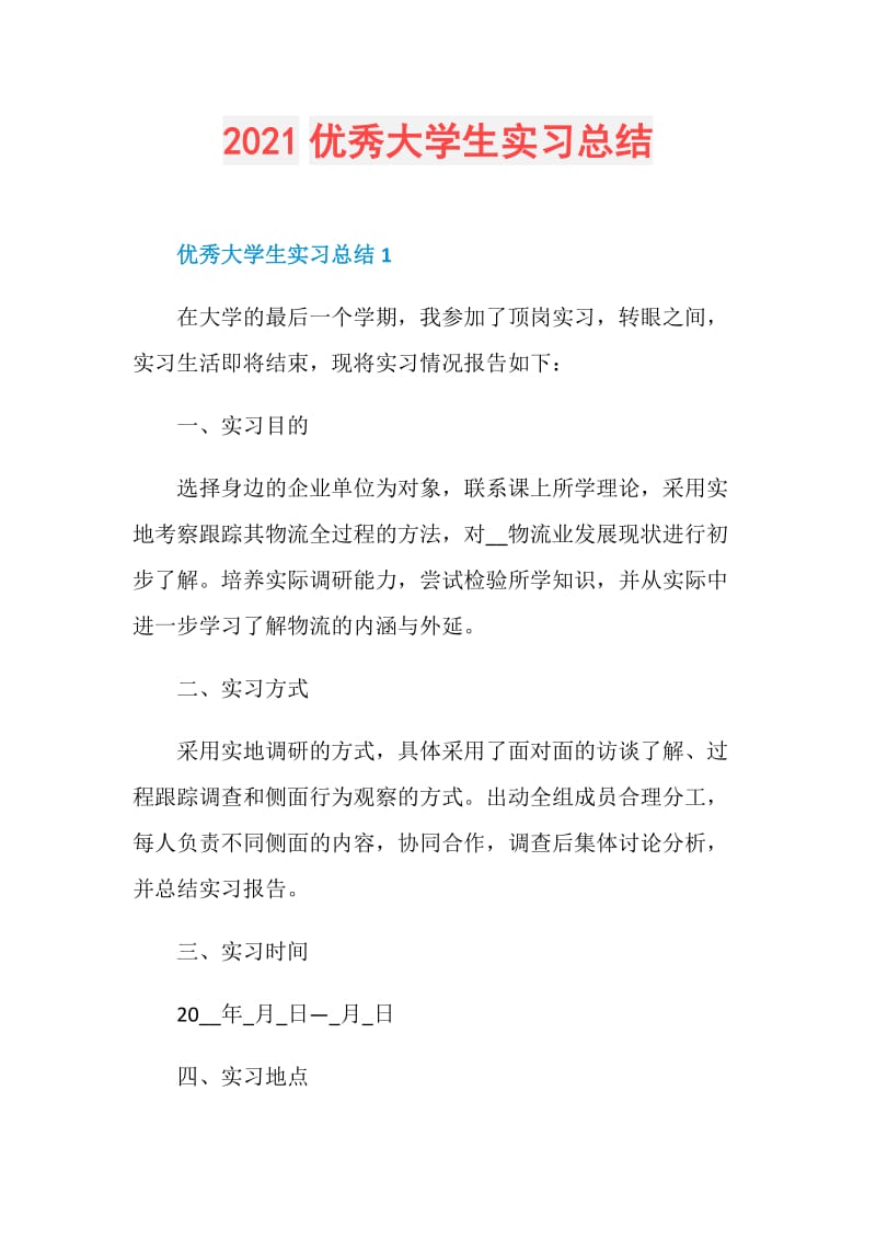 2021优秀大学生实习总结.doc_第1页