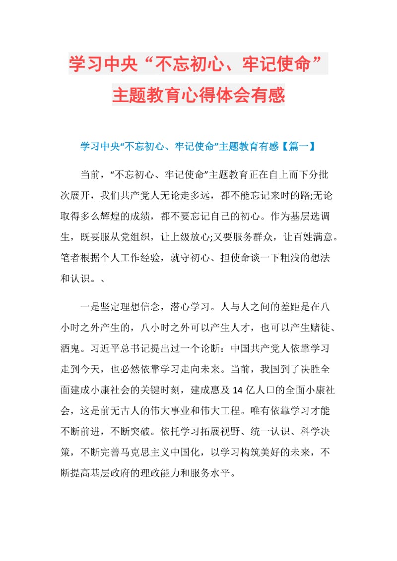 学习中央“不忘初心、牢记使命”主题教育心得体会有感.doc_第1页