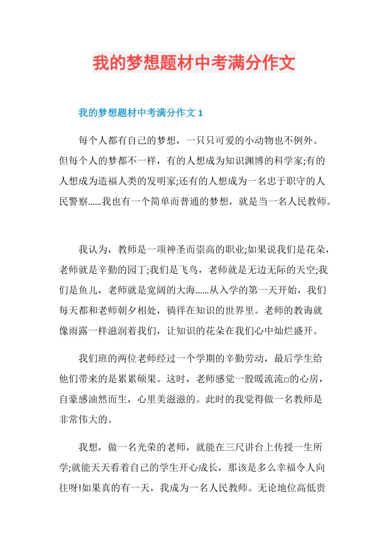 我的梦想题材中考满分作文.doc_第1页