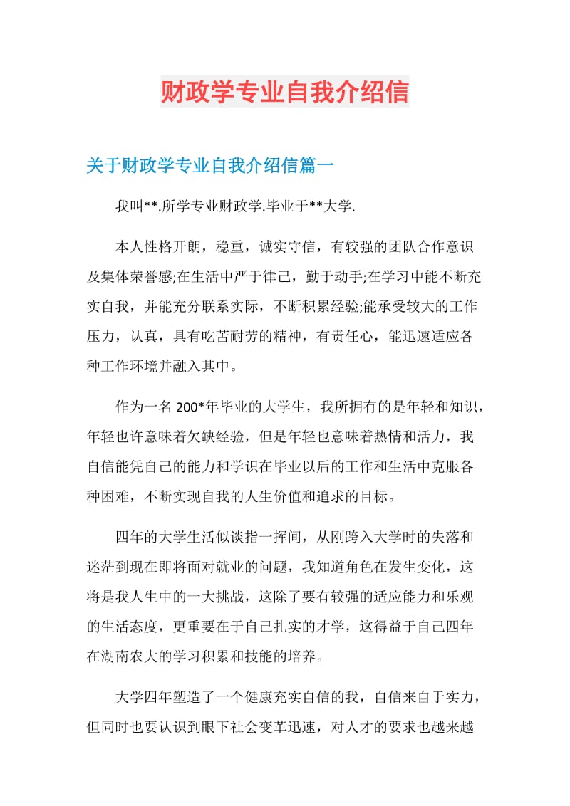 财政学专业自我介绍信.doc_第1页