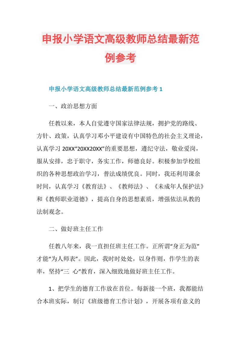 申报小学语文高级教师总结最新范例参考.doc_第1页