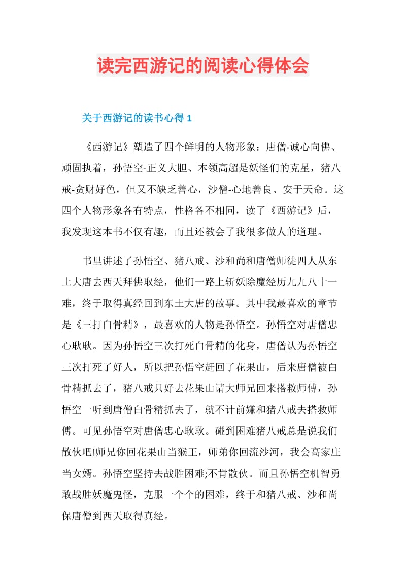 读完西游记的阅读心得体会.doc_第1页