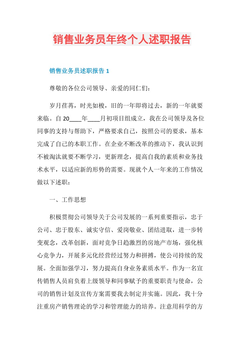 销售业务员年终个人述职报告.doc_第1页