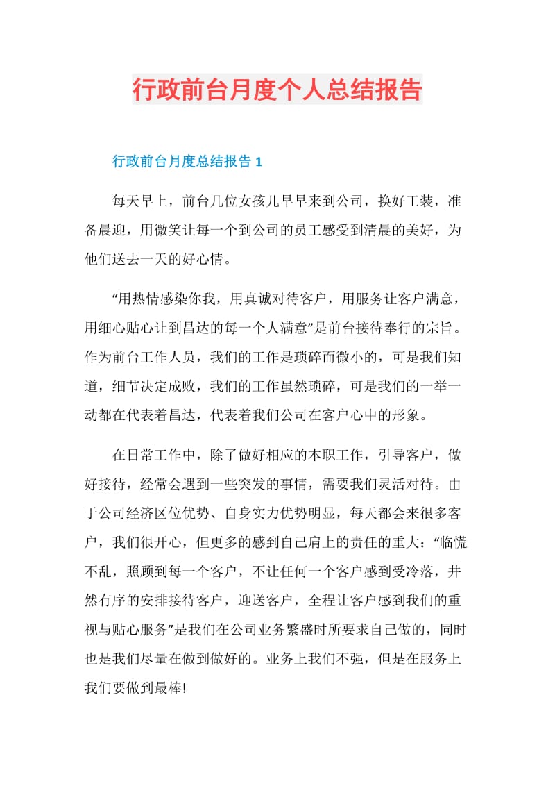 行政前台月度个人总结报告.doc_第1页