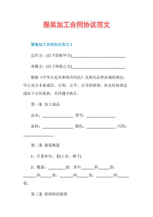 服装加工合同协议范文.doc