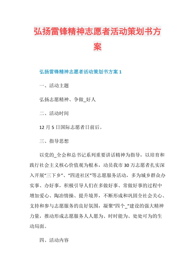 弘扬雷锋精神志愿者活动策划书方案.doc_第1页