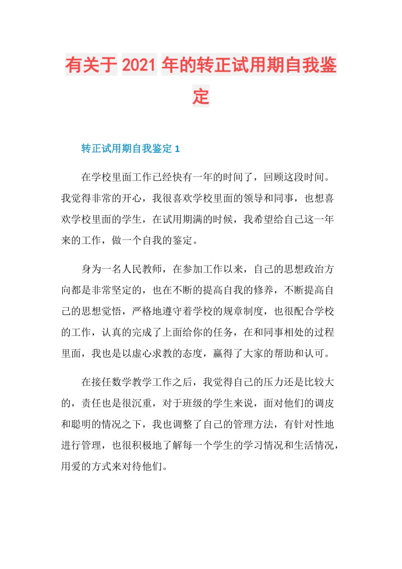 有关于2021年的转正试用期自我鉴定.doc_第1页