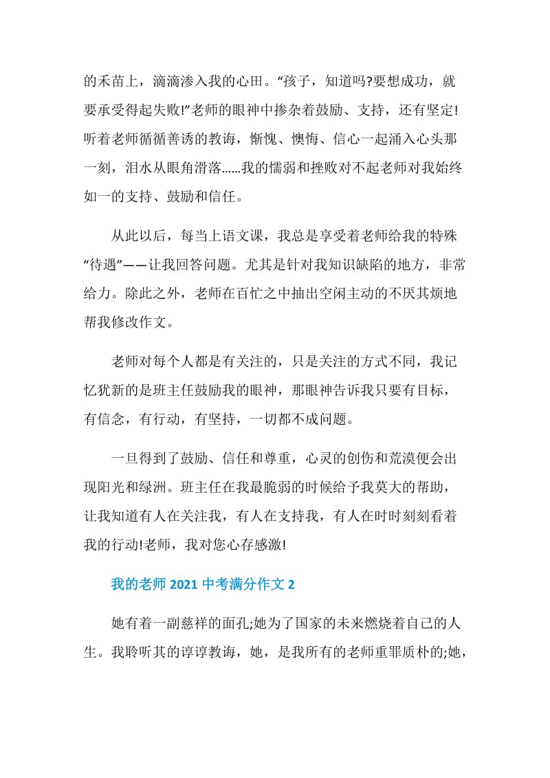 我的老师2021中考满分作文.doc_第2页