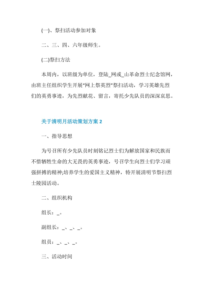 关于清明月活动策划方案.doc_第3页