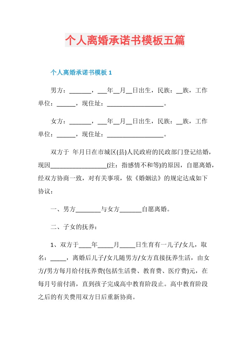 个人离婚承诺书模板五篇.doc_第1页