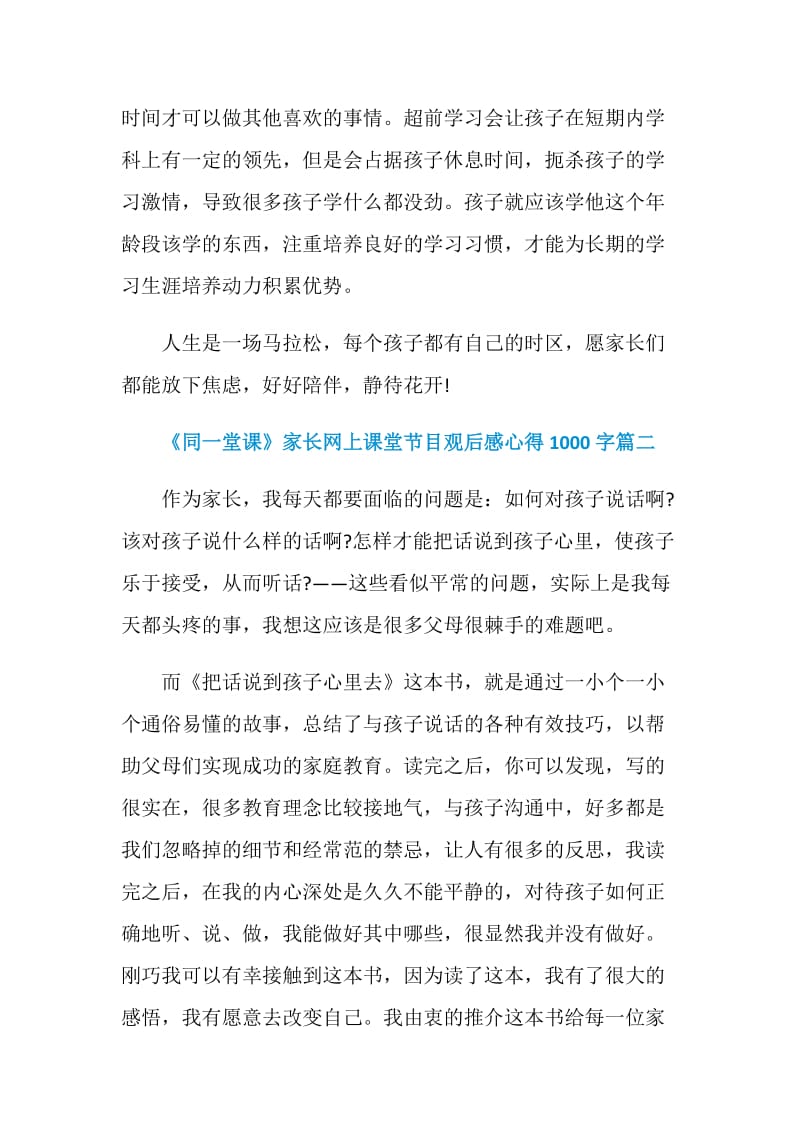 《同一堂课》家长网上课堂节目观后感心得1000字.doc_第3页