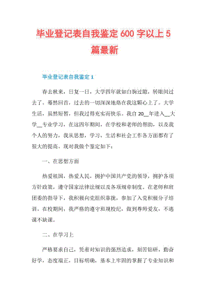 毕业登记表自我鉴定600字以上5篇最新.doc