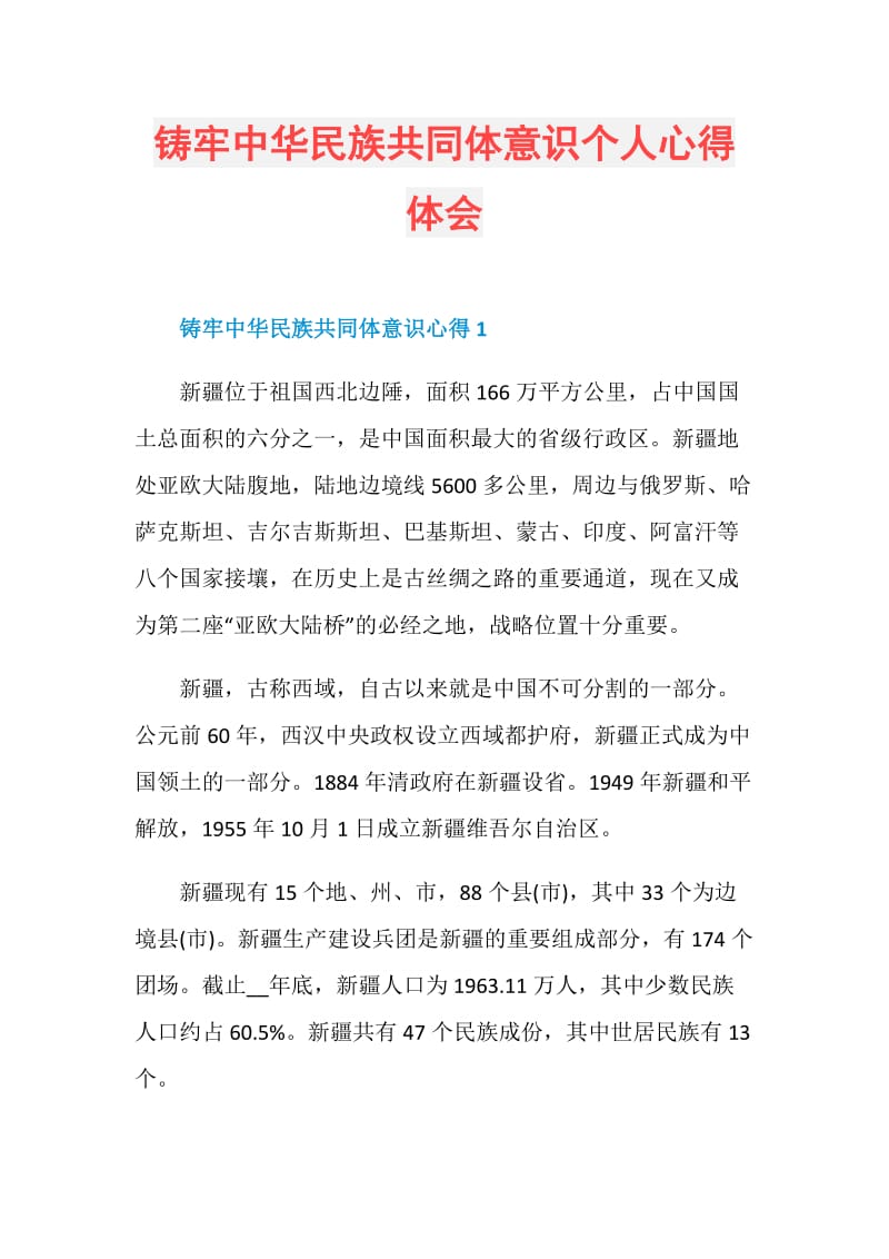 铸牢中华民族共同体意识个人心得体会.doc_第1页