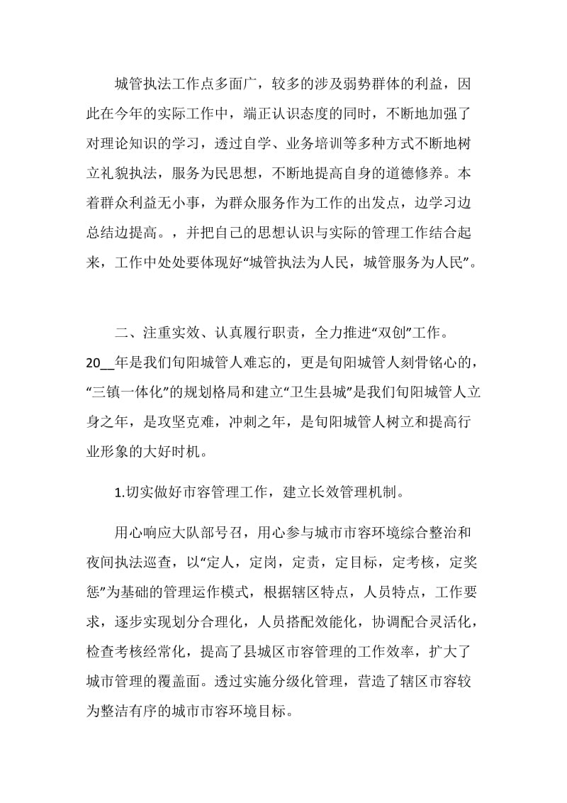 社区城管个人总结.doc_第2页