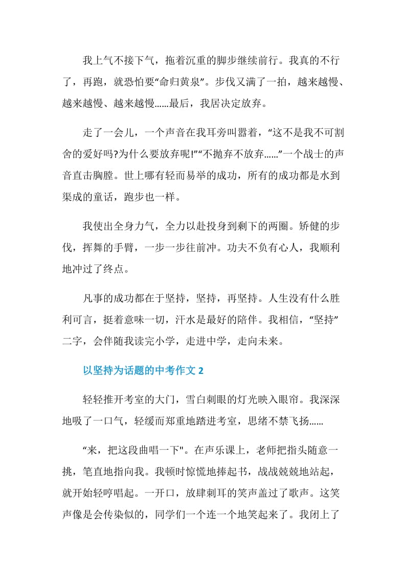 以坚持为话题的中考作文.doc_第2页