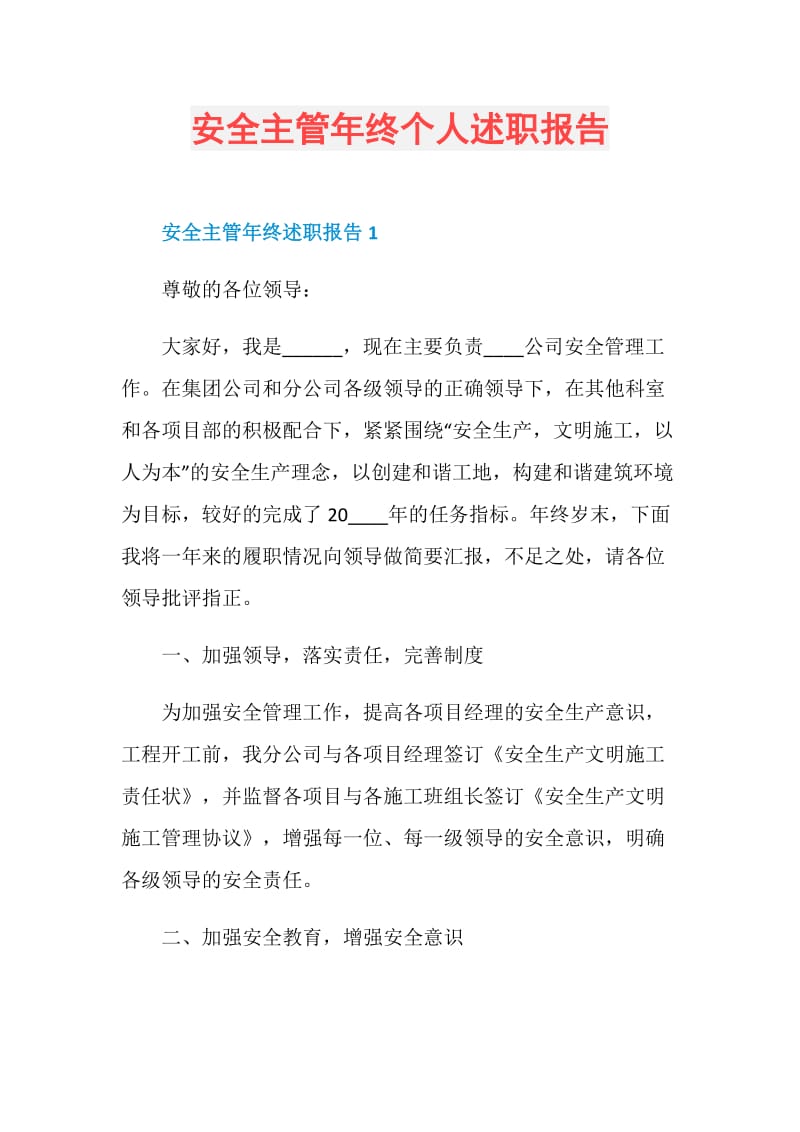 安全主管年终个人述职报告.doc_第1页