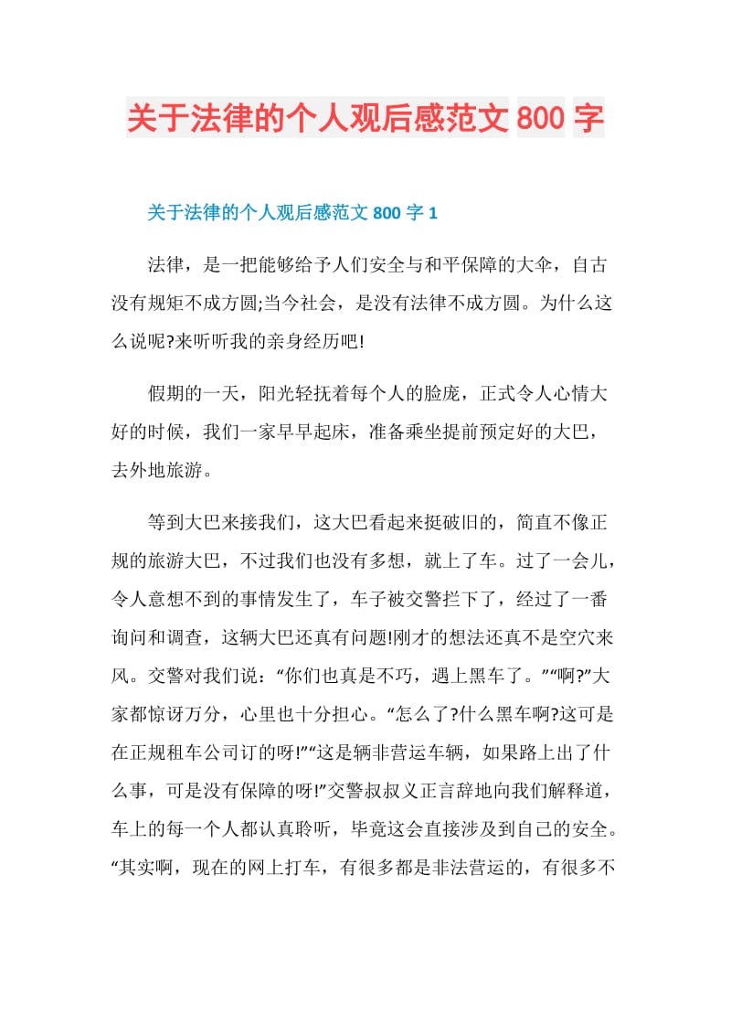 关于法律的个人观后感范文800字.doc_第1页