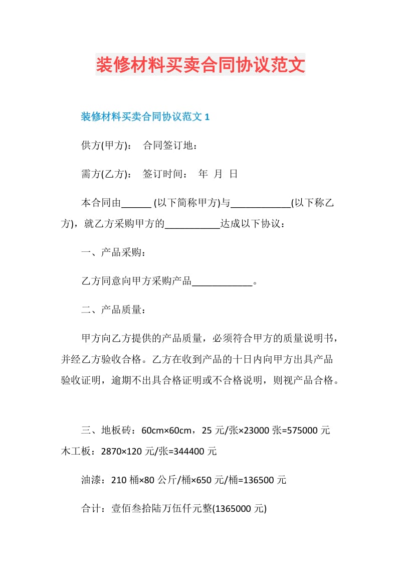 装修材料买卖合同协议范文.doc_第1页