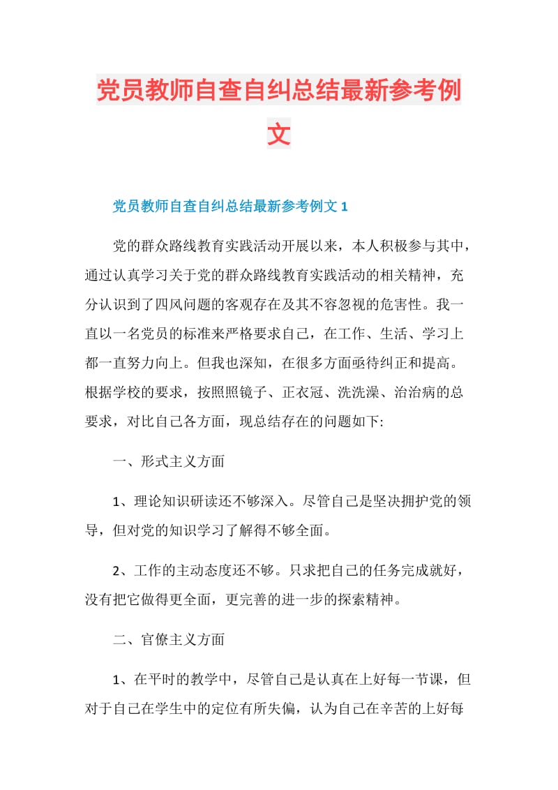 党员教师自查自纠总结最新参考例文.doc_第1页