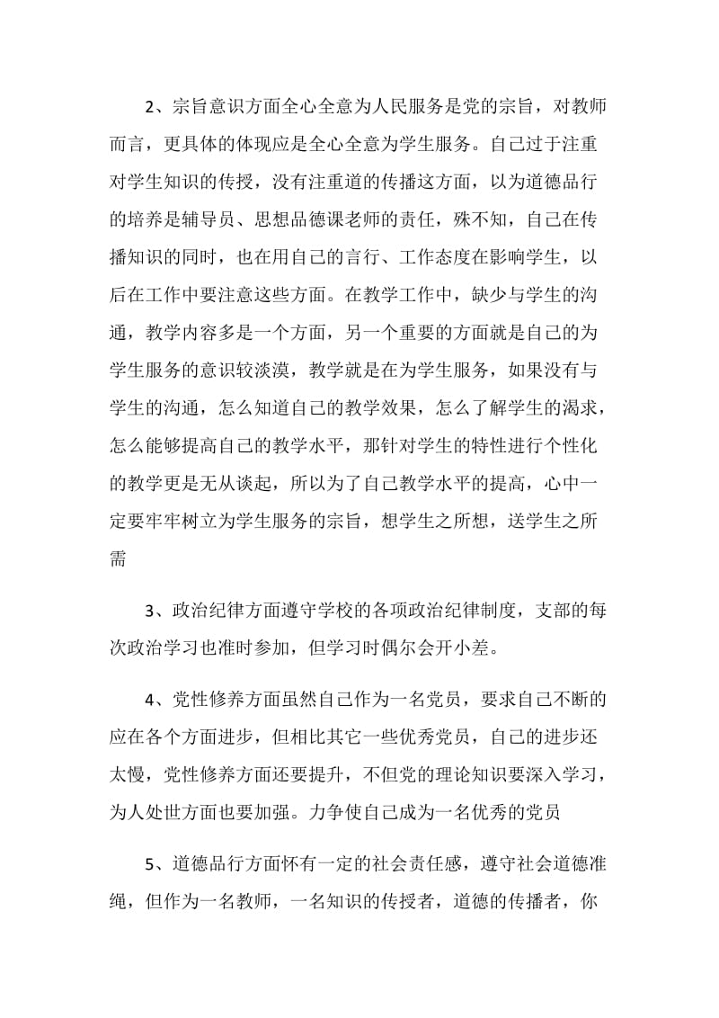 党员教师自查自纠总结最新参考例文.doc_第3页