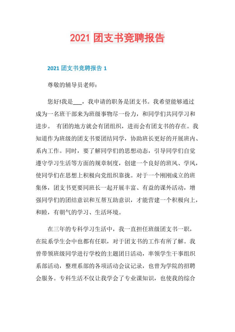 2021团支书竞聘报告.doc_第1页