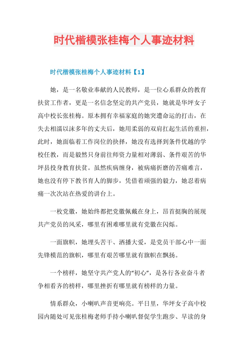 时代楷模张桂梅个人事迹材料.doc_第1页