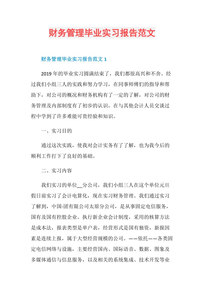 财务管理毕业实习报告范文.doc_第1页