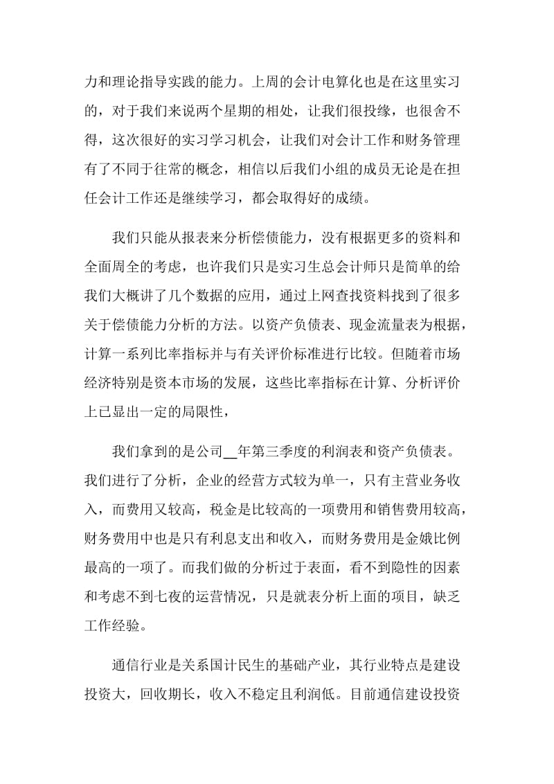 财务管理毕业实习报告范文.doc_第3页