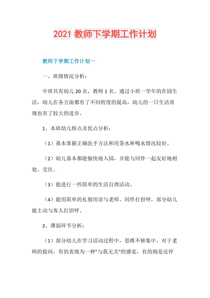 2021教师下学期工作计划.doc_第1页