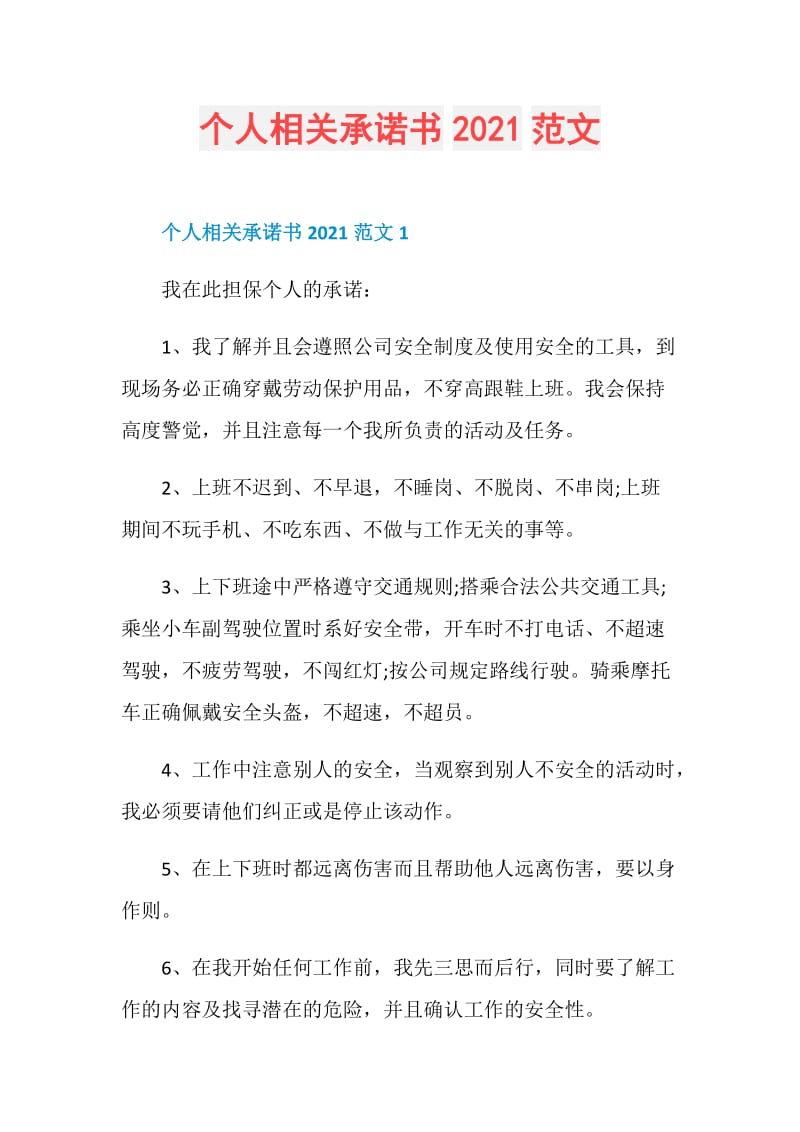 个人相关承诺书2021范文.doc_第1页