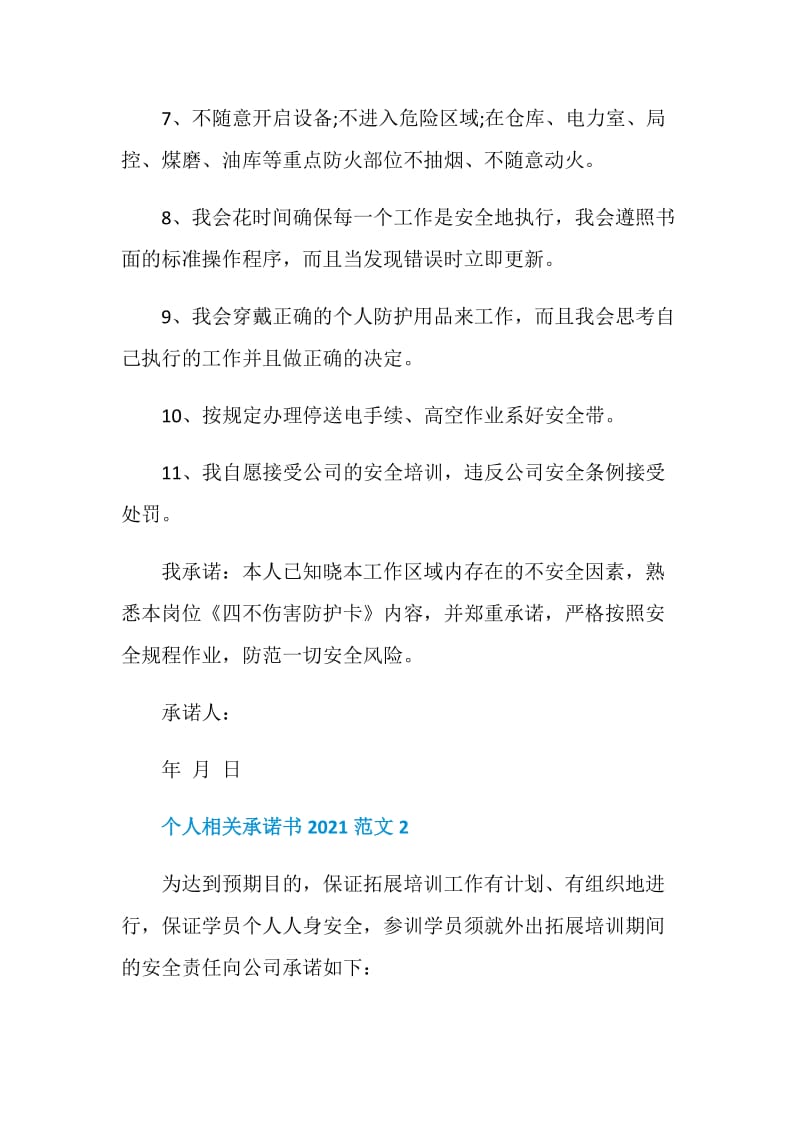 个人相关承诺书2021范文.doc_第2页