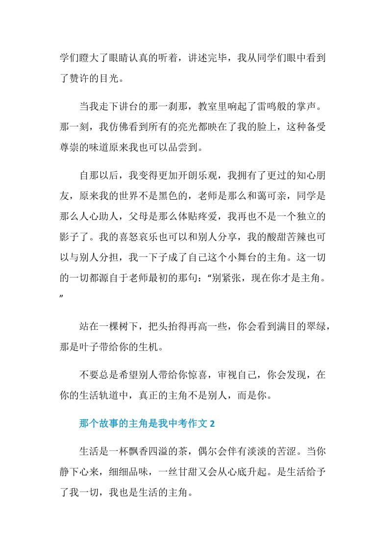 那个故事的主角是我中考作文.doc_第2页