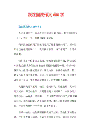 我在国庆作文600字.doc