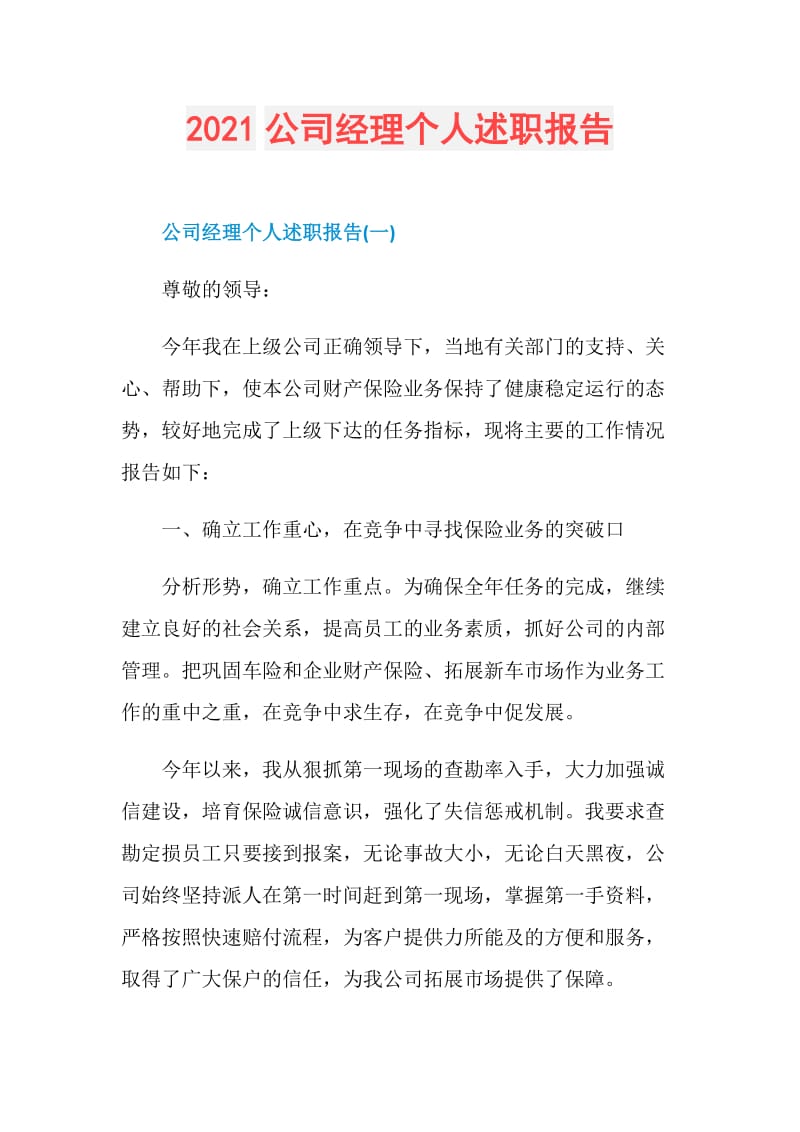 2021公司经理个人述职报告.doc_第1页