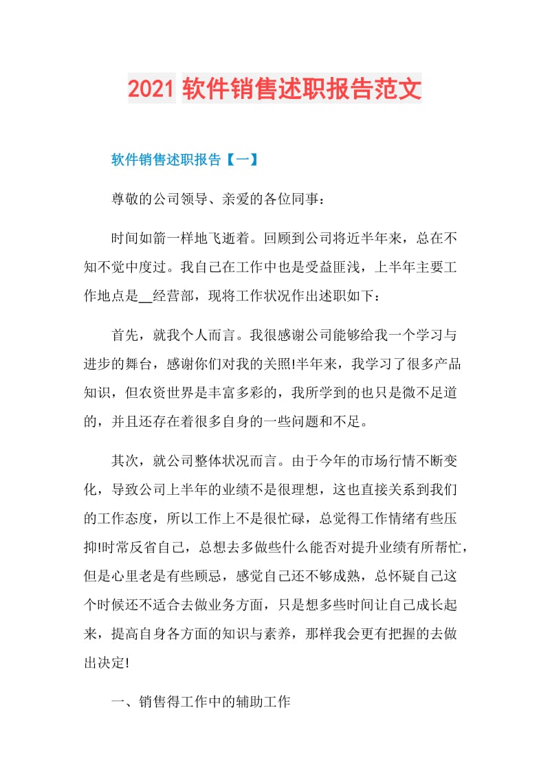 2021软件销售述职报告范文.doc_第1页