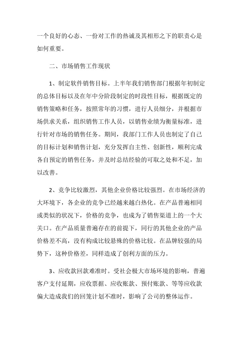 2021软件销售述职报告范文.doc_第3页